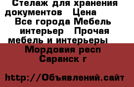 Стелаж для хранения документов › Цена ­ 500 - Все города Мебель, интерьер » Прочая мебель и интерьеры   . Мордовия респ.,Саранск г.